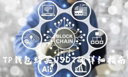 TP钱包购买USDT的详细指南