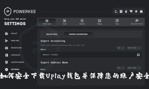 如何安全下载Uplay钱包并保障您的账户安全