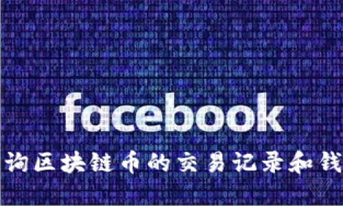 如何查询区块链币的交易记录和钱包余额