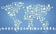 : TP钱包的币卖不出去怎么回事？解决方法与常见