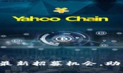 揭秘云南区块链中心最新招募机会，助你在区块