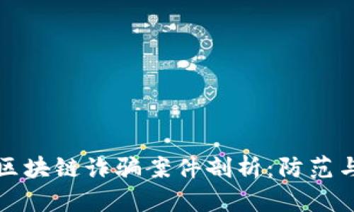 德鑫区块链诈骗案件剖析：防范与对策