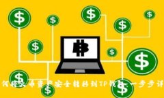 如何将火币资产安全转移到TP钱包：一步步详解