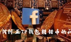 : 如何纠正TP钱包转错币的问题？