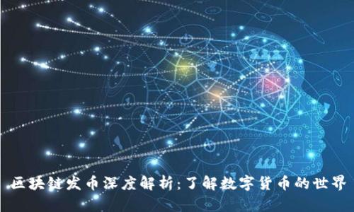 区块链发币深度解析：了解数字货币的世界