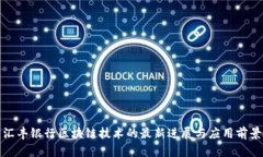 汇丰银行区块链技术的最新进展与应用前景