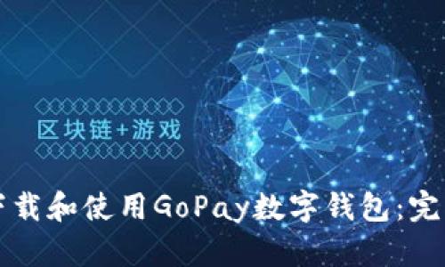如何下载和使用GoPay数字钱包：完整指南