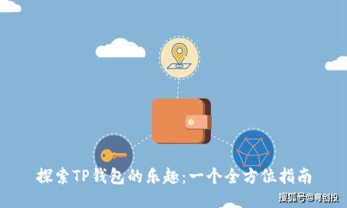 探索TP钱包的乐趣：一个全方位指南