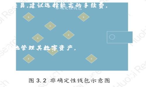   TP钱包的符号与使用指南 / 
 guanjianci TP钱包, 加密货币, 数字资产管理 /guanjianci 

### TP钱包简介

TP钱包（TokenPocket Wallet）是一款广受欢迎的多链数字资产钱包，支持以太坊、波场、EOS等多个公链的资产管理。用户可以通过TP钱包管理自己持有的数字资产、参与去中心化金融（DeFi）项目、进行加密货币交易等。TP钱包不仅轻量高效，还兼具安全性和用户友好性，为加密货币爱好者提供了便捷的操作体验。

### TP钱包的符号

TP钱包的符号通常被称为“TP”，而其代币则是TP（TokenPocket的原生代币）。TP代币是TP钱包生态系统内的核心资产，用户可以利用TP代币进行手续费抵扣、参与社区治理等。TP代币的总供应量有限，且在TP钱包内具备多种用途，例如链上交易、参与项目投票等。

TP钱包的符号及其代币TP在加密货币市场上逐渐获得了一定的认可，许多用户逐渐趋向于通过TP钱包进行数字资产的管理与交易。因此，了解TP钱包的符号及其实际运用，能够帮助用户更好地管理和投资他们的加密资产。

### TP钱包功能特点

#### 1. 多链支持

TP钱包最大的特点之一是它支持多种区块链，包括以太坊、波场等。这使得用户能够在一个钱包中管理多种资产，大大提升了数字资产管理的便利性。

#### 2. 用户友好的界面

TP钱包被设计得非常直观，用户可以轻松地进行资产的存取和交易，没有复杂的操作步骤，适合初学者使用。

#### 3. 安全性

TP钱包提供强大的安全防护功能，用户的私钥在本地存储，钱包内置了多种安全机制，例如指纹解锁和面部识别，确保用户资产的安全。

#### 4. 去中心化交易（DEX）

TP钱包集成了去中心化交易功能，用户可以直接在钱包内进行交易，无需转移到其他平台。这一功能使得交易更加迅速和安全。

#### 5. 社区治理

TP代币持有者可以参与TP钱包的社区治理，通过投票决定未来的发展方向和功能更新，这为用户提供了参与感和归属感。

### 常见问题解答

在使用TP钱包的过程中，用户可能会遇到一些常见问题，以下是五个可能相关的问题及其详细解答。

#### 1. 如何创建TP钱包？

创建TP钱包的过程相对简单，只需几步即可完成：

1. **下载TP钱包应用**  
用户可以在官网下载TP钱包的应用程序，适用于iOS和Android设备。

2. **注册账户**  
打开应用后，选择“创建新钱包”选项。用户需要按照提示创建一个新的钱包，并设置一个安全密码。

3. **备份助记词**  
在创建过程中，系统会生成一组助记词（通常为12个单词）。用户需要将其妥善保管，助记词是恢复钱包的唯一凭证。

4. **验证助记词**  
系统会提示用户填写备份的助记词以验证，确保用户已成功备份。

5. **完成账户创建**  
完成助记词验证后，用户就可以顺利创建TP钱包，开始进行数字资产管理。

需要注意的是，助记词一旦丢失，用户将无法找回钱包内的资产，因此务必妥善保存。

#### 2. 如何安全地存储TP钱包的助记词？

助记词是TP钱包的重要安全凭证，安全存储助记词至关重要。以下是一些安全存储助记词的建议：

1. **纸质备份**  
将助记词写在纸上，放置在安全的地方，例如银行保险箱或家中的隐秘地点。这种方式相对安全，不易被黑客窃取。

2. **加密存储**  
如果选择电子方式存储，可以将助记词保存在加密软件中，并设置复杂的密码保护，这样即使设备被黑客攻击，助记词也不易被泄露。

3. **避免云存储**  
尽量避免将助记词存储在云服务或在线备份中，因为一旦云服务器遭到攻击，助记词可能被盗取。

4. **多重备份**  
可以考虑多份备份，将助记词分开存放在不同地点，避免单点故障造成的损失。

5. **定期检查**  
定期检查助记词的存放安全性，确保没有被他人知晓或遗忘。

#### 3. 如何在TP钱包中进行资产转账？

TP钱包的转账操作步骤简便，用户只需按照以下步骤即可完成资产转账：

1. **打开TP钱包应用**  
启动TP钱包应用，并使用密码解锁钱包。

2. **选择资产类型**  
在主界面中，选择要转账的数字资产类型，例如以太坊、比特币等。

3. **点击转账/发送**  
在资产详情页中，点击“发送”或“转账”按钮，进入转账界面。

4. **输入接收地址**  
在转账界面，输入接收方的地址。用户也可以通过扫描二维码快速输入地址。

5. **输入转账金额**  
输入要转账的金额，并确认无误。

6. **确认转账信息**  
再次确认接收地址和转账金额，确保信息无误。

7. **输入交易密码**  
最后，输入交易密码以确认转账。完成后，用户可在转账记录中查看交易状态。

转账后需注意，交易可能需要一定时间才能在区块链上确认，用户可通过区块链浏览器查询交易状态。

#### 4. 如何恢复TP钱包？

如果用户需要恢复TP钱包，可以按照以下步骤进行：

1. **打开TP钱包应用**  
在设备上打开TP钱包应用，选择“恢复钱包”选项。

2. **输入助记词**  
系统会提示用户输入先前备份的助记词。确保助记词的顺序和拼写正确。

3. **设置新密码**  
输入助记词无误后，用户需要设置一个新的安全密码以保护钱包。

4. **完成恢复**  
完成上述步骤后，系统将自动恢复钱包，用户即可访问钱包内的数字资产。

需要注意的是，助记词是恢复钱包的唯一凭证，各个字词的顺序和拼写非常重要，务必仔细核对。

#### 5. TP钱包的手续费如何计算？

TP钱包的手续费可能会根据不同的交易情况而有所不同。以下是一些关于手续费的详细说明：

1. **交易类型**  
TP钱包对于转账和交易均会收取一定的手续费，手续费的多少取决于所选择的区块链。例如，在以太坊上进行交易时，会根据实时的网络拥堵情况而变化。

2. **网络费与操作费**  
用户在进行交易时，需要支付的手续费包括网络费（矿工费）和操作费。网络费是支付给矿工以确认交易的费用，操作费则是TP钱包的服务费。

3. **手续费设置**  
在TP钱包中，用户可以自行选择手续费的高低，通常分为快速、标准和慢速三档，以满足不同用户的需求。在网络繁忙时，如果希望尽快确认交易，建议选择较高的手续费。

4. **使用TP代币抵扣手续费**  
TP钱包支持用户使用TP代币来抵扣手续费，这对于持有TP代币的用户来说，可以在一定程度上减少交易成本。

5. **交易记录查询**  
用户可以在TP钱包中查询自己的交易记录，查看每笔交易的手续费明细，以便了解自己的花费。通过定期检查交易记录，可以帮助用户更好地管理其数字资产。

### 总结

总体来说，TP钱包提供了一个安全、便捷和高效的数字资产管理方案。通过了解TP钱包的符号、功能特点以及如何安全使用TP钱包，用户可以更好地保护自己的数字资产。此外，通过解答用户在使用TP钱包过程中常见的问题，可以帮助用户更快地上手和熟悉这一工具，从而有效地参与到加密货币的世界中。