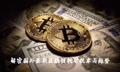 解密国外最新区块链挖矿技术与趋势