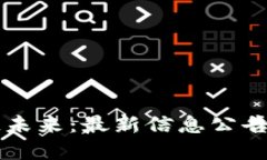 引领区块链未来：最新信息公告与发展动态