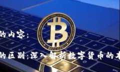 以下是您请求的内容：炒币与区块链的区别：深