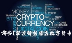 区块链中的神级币种有哪些？深度解析顶尖数字