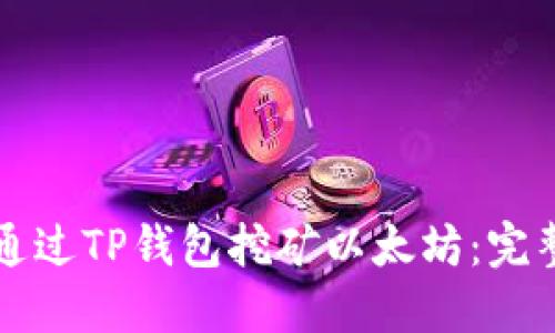 如何通过TP钱包挖矿以太坊：完整指南