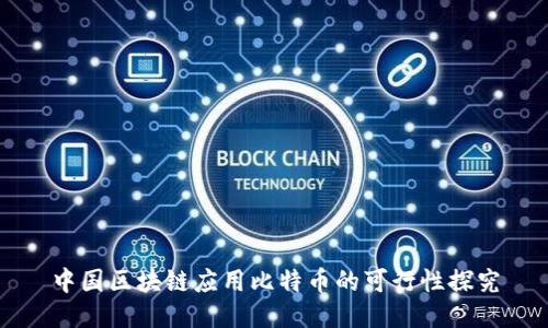中国区块链应用比特币的可行性探究