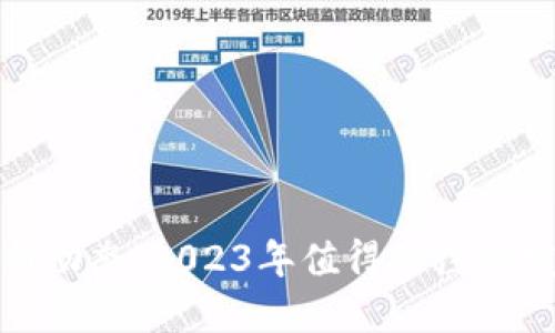 BTM区块链最新动态：2023年值得关注的发展趋势与应用