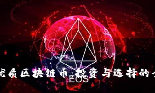 探寻最优质区块链币：投资与选择的全面指南