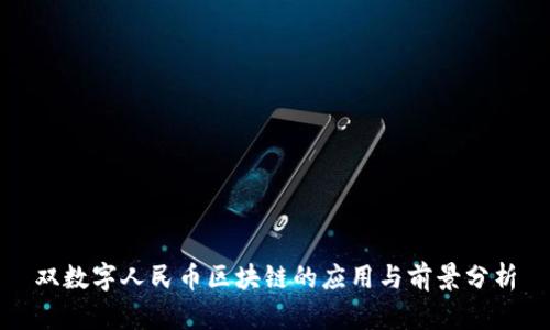 双数字人民币区块链的应用与前景分析