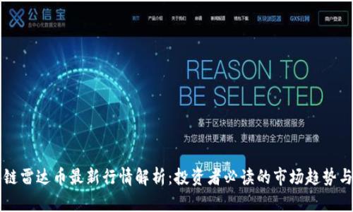 区块链雷达币最新行情解析：投资者必读的市场趋势与分析