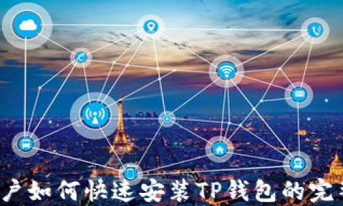 
iOS用户如何快速安装TP钱包的完整指南