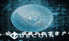 : TP钱包：安全、便捷的数字资产管理工具