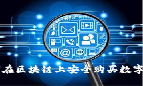 如何在区块链上安全购买数字货币