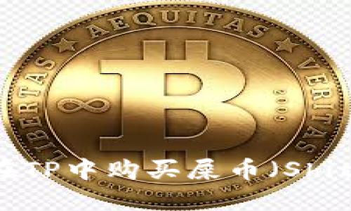 如何在TP中购买屎币（Shitcoin）