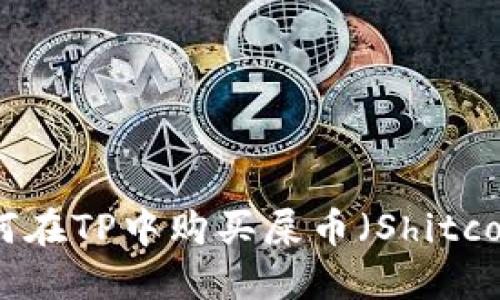 如何在TP中购买屎币（Shitcoin）