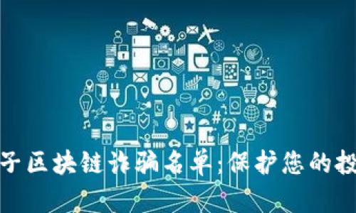 最新种子区块链诈骗名单：保护您的投资安全