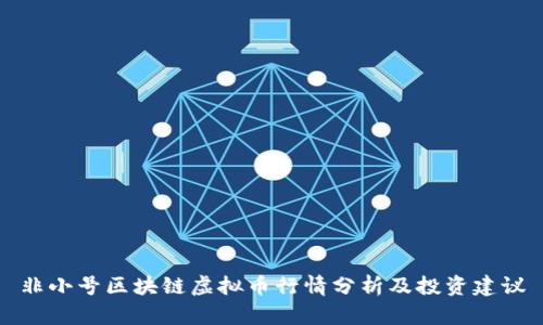 非小号区块链虚拟币行情分析及投资建议