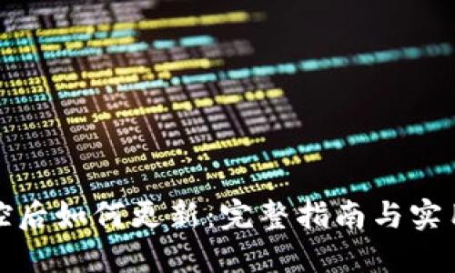 TP管控后如何更新：完整指南与实用技巧