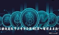 区块链超级节点币价会涨吗？深入解析未来趋势