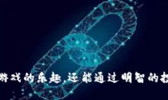   TP如何使用博饼进行游戏和交易 /  guanjianci TP,