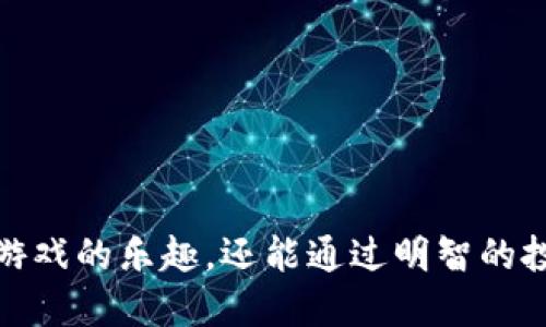   TP如何使用博饼进行游戏和交易 / 
 guanjianci TP, 博饼, 数字货币 /guanjianci 

引言
随着区块链技术的迅速发展，数字货币的使用已经逐渐走入了大众的视野。在众多数字货币的应用场景中，TP因其便捷的操作和广泛的适用性而受到用户的青睐。而博饼，作为一种传统的游戏，结合数字货币后，形成了新的社交和交易方式。本文将详尽阐述TP如何有效地与博饼结合，解决用户在使用过程中的各种问题。

TP简介
TP是一款去中心化的数字货币，用户可以通过它存储、发送和接收各种加密货币。TP不仅支持主流的数字资产，还常常与新的区块链项目紧密合作，提供多样的服务。用户可以凭借其安全性、易用性以及一定的匿名性，在这个平台上进行各类交易。

博饼的背景和玩法
博饼是一种源自中国传统文化的娱乐活动，通常在特定的节庆中进行。通过掷骰子的方式，参与者可以获得不同的奖品。在数字货币的背景下，博饼不仅仅是一种娱乐方式，也成为了一种新的交易形式。参与者通过TP进行博饼，可以用他们的数字资产进行游戏，增加了博饼的趣味性和实用性。

如何在TP中使用博饼功能
使用TP进行博饼相对简单。首先，用户需要确保他们的TP已成功安装并注册。在注册完成后，用户可以选择关联他们的数字资产，如以太坊（ETH）或比特币（BTC）。接下来，用户可以找到博饼的相关游戏或平台链接，进行连接。通过链接后，TP会要求用户确认交易，用户需输入他们的密码或进行指纹认证以确认身份，确保交易的安全性。

博饼在TP中的交易流程
在TP中，博饼的交易流程较为简单明了。用户在参与游戏之前，需要先充值一定数量的数字资产到博饼平台。游戏开始后，用户通过投掷骰子获取相应的结果。若获取的结果符合游戏规则，用户便可获得相应的奖金，而奖金会直接转入用户的TP中。

博饼的社交价值
博饼不仅是一种玩法，它也是一种社交活动。通过TP，用户可以与更多的朋友共享这一乐趣。用户可以通过邀请朋友加入博饼，形成一个社群，交流游戏中的经验和技巧。在这个过程中，用户之间的互动增强了社区的凝聚力，也使得博饼这一活动更加丰富多彩。

安全性与风险管理
虽然TP及博饼都设计了多层安全机制，但用户在进行交易时仍需保持警惕。确保下载的TP为官方版本，并定期更换密码。同时，用户摄入游戏时要理性投资，避免因片面的冲动决策导致的财富损失。特别是在数字货币市场中，价格波动较大，用户需具备一定的风险意识。

总结
TP不仅为用户提供了便捷的数字货币管理方式，也为传统博饼游戏带来了新的生机。通过结合区块链技术，用户可以在参与博饼的过程中享受乐趣的同时，也可以进行数字资产的交易。对于任何数字货币使用者而言，TP都无疑是一个良好的选择。

常见问题探讨

问题一：怎样确保我的TP安全？
在使用TP的过程中，用户的安全意识至关重要。以下是几个重要措施：
1. **下载官方版本**：确保从官方网站或可信的应用商店下载TP，避免使用盗版或仿冒应用。
2. **定期更改密码**：为确保账户安全，定期更换密码，并设置复杂的密码组合。
3. **启用双重认证**：如果TP支持双重认证功能，一定要启用。这一措施能够在密码泄露的情况下为用户提供额外的保护。
4. **谨慎处理私钥**：私钥是用户资金的唯一访问权限，切勿将其透露给他人。用户应保存私钥，并在必要时进行备份。
5. **及时关注官方动态**：关注TP的官方网站或社交媒体，获取关于安全漏洞和更新的信息。

问题二：博饼的游戏规则是什么？
博饼的规则可以因平台而异，以下是一般情况下博饼的基本玩法：
1. **参与人数**：博饼游戏通常要求至少两人参与，参与人数越多，游戏的趣味性越强。
2. **投骰子**：参与者依次投掷骰子，每次投掷后根据点数进行总分的计算。不同的点数可能对应不同的分数。
3. **中奖规则**：根据投掷的结果，与预设的中奖条件相比较，符合要求的参与者将获得相应的奖品。
4. **奖品设置**：奖励通常通过TP直接发送至中奖者的账户，奖品可能包括数字资产或其他形式的奖励。

问题三：怎样找到合适的博饼平台？
选择合适的博饼平台对于用户的体验至关重要，这里有几个选择标准：
1. **平台的可信度**：选择知名的博饼平台，查阅用户评价和反馈，确认其服务质量和诚信度。
2. **合法性**：确认该平台在所在地区的合法性，确保参与游戏不违反当地法律法规。
3. **用户体验**：选择操作简单、界面友好的平台，这能提升用户的博饼体验。
4. **客服支持**：良好的客户服务能够及时解决用户在博饼过程中遇到的问题。

问题四：博饼能否获利？
博饼是否能够获利，主要取决于以下几个因素：
1. **参与的资金**：用户下注的资金多少直接影响潜在获利。在博饼中需要理性投资，选择适合自己经济能力的下注金额。
2. **游戏规则**：不同平台的博饼规则不尽相同，影响获利的概率和方式，要认真了解每个平台的规则。
3. **运气因素**：博饼游戏本质是带有运气成分的，必须认识到获取盈利并非百分之百的保险，用户需要接受可能的损失。

问题五：怎样进行风险管理？
参与博饼游戏时，合理的风险管理能够有效保护用户利益，以下是一些实用策略：
1. **设定预算**：制定清晰的参与预算，切勿超出承受范围，这是控制风险的重要一环。
2. **了解游戏机制**：充分理解博饼的各种机制和可能的输赢情况，增强自己的决策能力。
3. **合理分配资产**：在TP中合理分配自己的数字资产，避免将所有资产投入博饼，导致过度风险。
4. **设置止损**：在充值至博饼平台前可设定止损原则，若损失达到一定数额则及时停止参与。

总结
通过以上论述，TP与博饼的结合不仅为用户提供了一种新颖的娱乐方式，还开辟了数字货币交易的新方向。在参与博饼的过程中，用户不仅能够感受到游戏的乐趣，还能通过明智的投资增加自己的资产。希望每一位用户在使用TP和博饼的过程中，均能够收获放心与快乐！