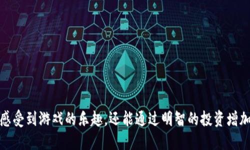   TP如何使用博饼进行游戏和交易 / 
 guanjianci TP, 博饼, 数字货币 /guanjianci 

引言
随着区块链技术的迅速发展，数字货币的使用已经逐渐走入了大众的视野。在众多数字货币的应用场景中，TP因其便捷的操作和广泛的适用性而受到用户的青睐。而博饼，作为一种传统的游戏，结合数字货币后，形成了新的社交和交易方式。本文将详尽阐述TP如何有效地与博饼结合，解决用户在使用过程中的各种问题。

TP简介
TP是一款去中心化的数字货币，用户可以通过它存储、发送和接收各种加密货币。TP不仅支持主流的数字资产，还常常与新的区块链项目紧密合作，提供多样的服务。用户可以凭借其安全性、易用性以及一定的匿名性，在这个平台上进行各类交易。

博饼的背景和玩法
博饼是一种源自中国传统文化的娱乐活动，通常在特定的节庆中进行。通过掷骰子的方式，参与者可以获得不同的奖品。在数字货币的背景下，博饼不仅仅是一种娱乐方式，也成为了一种新的交易形式。参与者通过TP进行博饼，可以用他们的数字资产进行游戏，增加了博饼的趣味性和实用性。

如何在TP中使用博饼功能
使用TP进行博饼相对简单。首先，用户需要确保他们的TP已成功安装并注册。在注册完成后，用户可以选择关联他们的数字资产，如以太坊（ETH）或比特币（BTC）。接下来，用户可以找到博饼的相关游戏或平台链接，进行连接。通过链接后，TP会要求用户确认交易，用户需输入他们的密码或进行指纹认证以确认身份，确保交易的安全性。

博饼在TP中的交易流程
在TP中，博饼的交易流程较为简单明了。用户在参与游戏之前，需要先充值一定数量的数字资产到博饼平台。游戏开始后，用户通过投掷骰子获取相应的结果。若获取的结果符合游戏规则，用户便可获得相应的奖金，而奖金会直接转入用户的TP中。

博饼的社交价值
博饼不仅是一种玩法，它也是一种社交活动。通过TP，用户可以与更多的朋友共享这一乐趣。用户可以通过邀请朋友加入博饼，形成一个社群，交流游戏中的经验和技巧。在这个过程中，用户之间的互动增强了社区的凝聚力，也使得博饼这一活动更加丰富多彩。

安全性与风险管理
虽然TP及博饼都设计了多层安全机制，但用户在进行交易时仍需保持警惕。确保下载的TP为官方版本，并定期更换密码。同时，用户摄入游戏时要理性投资，避免因片面的冲动决策导致的财富损失。特别是在数字货币市场中，价格波动较大，用户需具备一定的风险意识。

总结
TP不仅为用户提供了便捷的数字货币管理方式，也为传统博饼游戏带来了新的生机。通过结合区块链技术，用户可以在参与博饼的过程中享受乐趣的同时，也可以进行数字资产的交易。对于任何数字货币使用者而言，TP都无疑是一个良好的选择。

常见问题探讨

问题一：怎样确保我的TP安全？
在使用TP的过程中，用户的安全意识至关重要。以下是几个重要措施：
1. **下载官方版本**：确保从官方网站或可信的应用商店下载TP，避免使用盗版或仿冒应用。
2. **定期更改密码**：为确保账户安全，定期更换密码，并设置复杂的密码组合。
3. **启用双重认证**：如果TP支持双重认证功能，一定要启用。这一措施能够在密码泄露的情况下为用户提供额外的保护。
4. **谨慎处理私钥**：私钥是用户资金的唯一访问权限，切勿将其透露给他人。用户应保存私钥，并在必要时进行备份。
5. **及时关注官方动态**：关注TP的官方网站或社交媒体，获取关于安全漏洞和更新的信息。

问题二：博饼的游戏规则是什么？
博饼的规则可以因平台而异，以下是一般情况下博饼的基本玩法：
1. **参与人数**：博饼游戏通常要求至少两人参与，参与人数越多，游戏的趣味性越强。
2. **投骰子**：参与者依次投掷骰子，每次投掷后根据点数进行总分的计算。不同的点数可能对应不同的分数。
3. **中奖规则**：根据投掷的结果，与预设的中奖条件相比较，符合要求的参与者将获得相应的奖品。
4. **奖品设置**：奖励通常通过TP直接发送至中奖者的账户，奖品可能包括数字资产或其他形式的奖励。

问题三：怎样找到合适的博饼平台？
选择合适的博饼平台对于用户的体验至关重要，这里有几个选择标准：
1. **平台的可信度**：选择知名的博饼平台，查阅用户评价和反馈，确认其服务质量和诚信度。
2. **合法性**：确认该平台在所在地区的合法性，确保参与游戏不违反当地法律法规。
3. **用户体验**：选择操作简单、界面友好的平台，这能提升用户的博饼体验。
4. **客服支持**：良好的客户服务能够及时解决用户在博饼过程中遇到的问题。

问题四：博饼能否获利？
博饼是否能够获利，主要取决于以下几个因素：
1. **参与的资金**：用户下注的资金多少直接影响潜在获利。在博饼中需要理性投资，选择适合自己经济能力的下注金额。
2. **游戏规则**：不同平台的博饼规则不尽相同，影响获利的概率和方式，要认真了解每个平台的规则。
3. **运气因素**：博饼游戏本质是带有运气成分的，必须认识到获取盈利并非百分之百的保险，用户需要接受可能的损失。

问题五：怎样进行风险管理？
参与博饼游戏时，合理的风险管理能够有效保护用户利益，以下是一些实用策略：
1. **设定预算**：制定清晰的参与预算，切勿超出承受范围，这是控制风险的重要一环。
2. **了解游戏机制**：充分理解博饼的各种机制和可能的输赢情况，增强自己的决策能力。
3. **合理分配资产**：在TP中合理分配自己的数字资产，避免将所有资产投入博饼，导致过度风险。
4. **设置止损**：在充值至博饼平台前可设定止损原则，若损失达到一定数额则及时停止参与。

总结
通过以上论述，TP与博饼的结合不仅为用户提供了一种新颖的娱乐方式，还开辟了数字货币交易的新方向。在参与博饼的过程中，用户不仅能够感受到游戏的乐趣，还能通过明智的投资增加自己的资产。希望每一位用户在使用TP和博饼的过程中，均能够收获放心与快乐！