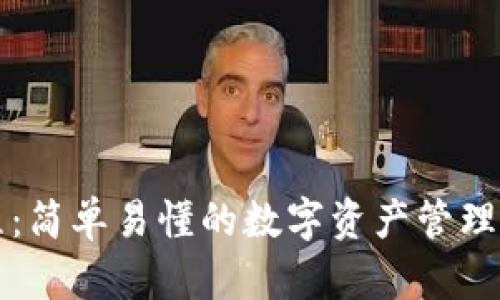 TP交易教程：简单易懂的数字资产管理与交易指南