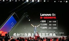 揭秘TP诈骗手法与防范措施