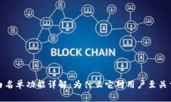 tp白名单功能详解：为什么它对用户至关重要