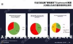 天津司法区块链案件最新动态及其影响分析