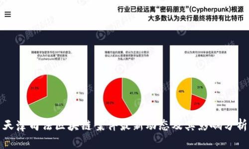 天津司法区块链案件最新动态及其影响分析