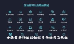 全面解析TP波场链能量的使用及玩法