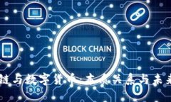 区块链与数字货币：本质关系与未来展望