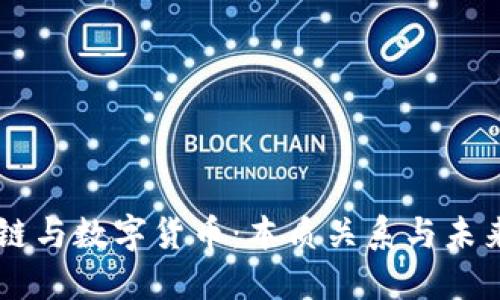区块链与数字货币：本质关系与未来展望