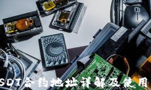 
TPUSDT合约地址详解及使用指南