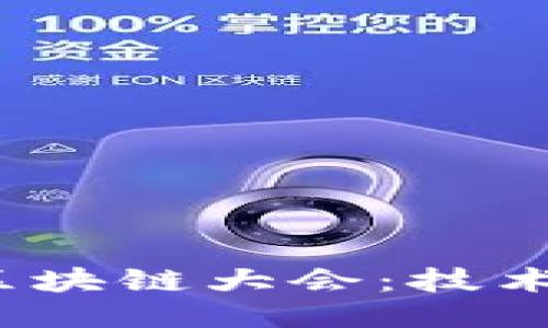 2016年币圈区块链大会：技术与未来的碰撞