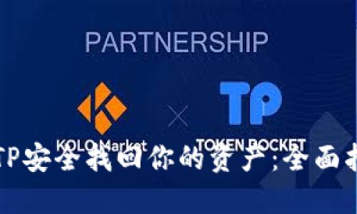 从TP安全找回你的资产：全面指南