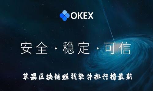 苹果区块链赚钱软件排行榜最新