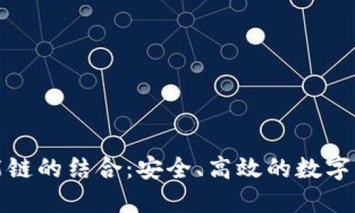 TP与绿洲智能链的结合：安全、高效的数字资产管理方案