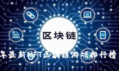 2023年最新NFT区块链游戏排行榜与分析