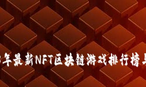 2023年最新NFT区块链游戏排行榜与分析